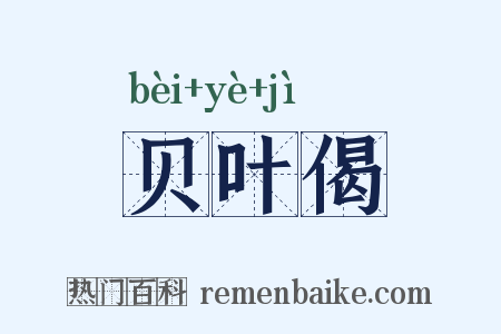 贝叶偈是什么意思的图片